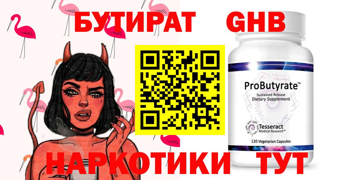 Бутират Butirat Снежинск